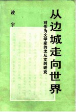 从边城走向世界 对作为文学家的沈从文的研究