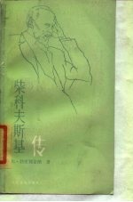 柴科夫斯基传