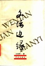 文坛边缘