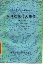 四川近现代人物传 第1辑