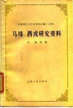 马烽西戎研究资料