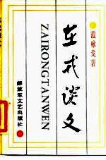 在戎谈文
