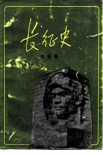 长征史