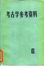 考古学参考资料 6