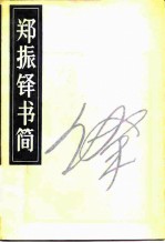 郑振铎书简