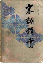宋词精赏