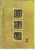 圆明园 第3集