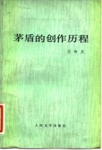 茅盾的创作历程