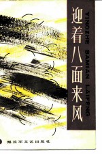 迎着八面来风