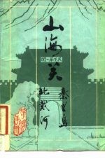 山海关 秦皇岛屿 北戴河