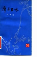 群芳百咏