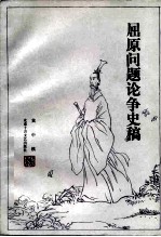 屈原问题论争史稿