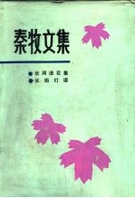 秦牧文集 1