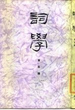 词学 第5辑