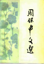 周保中文选