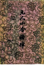 元人小令格律