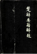 楚辞要籍解题