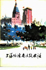上海外滩南京路史话