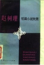 赵树理短篇小说欣赏