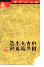 中国古典长篇小说选讲