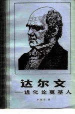 达尔文 进化论奠基人