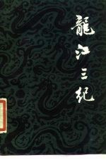 龙江三纪