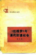 《红楼梦》与清代封建社会