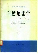 自然地理学 上