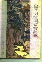 金元明清词鉴赏辞典