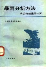 暴雨分析方法 有关物理量的计算