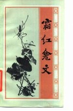 霜红龛文 明清小品选刊