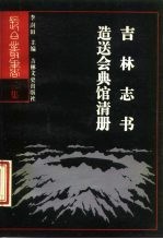 吉林志书 吉林分巡道造送会典馆清册
