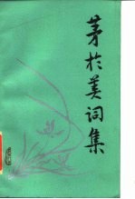 茅于美词集