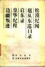 松漠纪闻 扈从东巡日录 启东录 皇华纪程 边疆叛迹