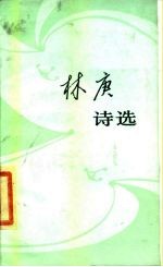林庚诗选