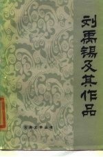 刘禹锡及其作品