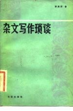 杂文写作琐谈