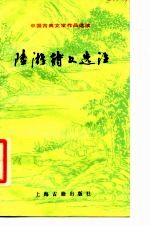 中国古典文学作品选读 陆游诗文选注