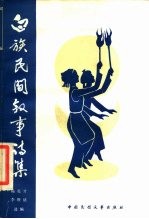 白族民间叙事诗集