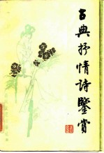 古典抒情诗鉴赏