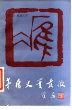 茅盾史实发微