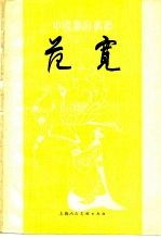 范宽