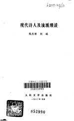 现代诗人及流派琐谈