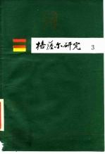 格萨尔研究 第3集
