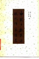 中国少数民族现代作家传略 续集