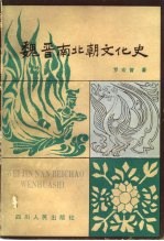 魏晋南北朝文化史