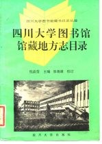 四川大学图书馆馆藏地方志目录