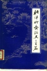 新评聊斋志异二百篇