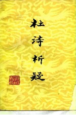 杜诗析疑