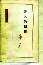 诗人的创造